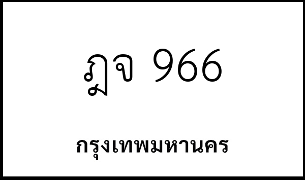ฎจ 966